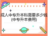 成人中专升本科需要多少钱(中专升本费用)