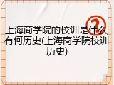 上海商学院的校训是什么,有何历史(上海商学院校训历史)