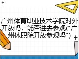 广州体育职业技术学院对外开放吗，能否进去参观("广州体职院开放参观吗")