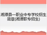 湘潭县一职业中专学校招生简章(湘潭职专招生)