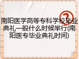 南阳医学高等专科学校毕业典礼一般什么时候举行(南阳医专毕业典礼时间)