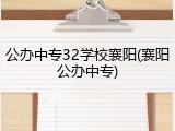 公办中专32学校襄阳(襄阳公办中专)