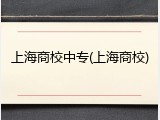 上海商校中专(上海商校)