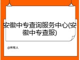 安徽中专查询服务中心(安徽中专查服)
