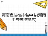 河南省技校排名中专(河南中专技校排名)
