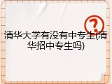 清华大学有没有中专生(清华招中专生吗)