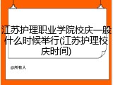 江苏护理职业学院校庆一般什么时候举行(江苏护理校庆时间)