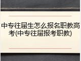 中专往届生怎么报名职教高考(中专往届报考职教)