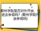 衢州学院是否对外开放，让进去参观吗？(衢州学院开放参观吗)
