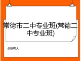 常德市二中专业班(常德二中专业班)