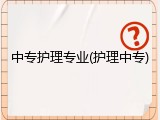 中专护理专业(护理中专)