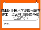 眉山职业技术学院图书馆在哪里，怎么样(眉职图书馆位置评价)