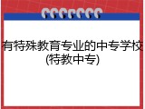 有特殊教育专业的中专学校(特教中专)