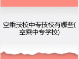 空乘技校中专技校有哪些(空乘中专学校)