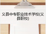 义县中专职业技术学校(义县职校)