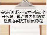 安徽机电职业技术学院对外开放吗，能否进去参观(安徽机电学院开放参观吗)