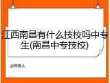 江西南昌有什么技校吗中专生(南昌中专技校)