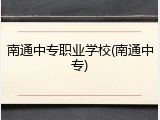 南通中专职业学校(南通中专)