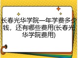 长春光华学院一年学费多少钱，还有哪些费用(长春光华学院费用)