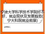 宁波大学科学技术学院好不好，就业现状及发展趋势(宁大科院就业前景)