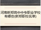 河南新郑高中中专职业学校有哪些(新郑职校名单)