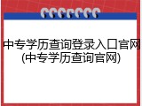 中专学历查询登录入口官网(中专学历查询官网)