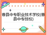曹县中专职业技术学校(曹县中专技校)