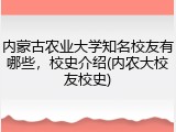 内蒙古农业大学知名校友有哪些，校史介绍(内农大校友校史)