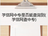 学信网中专是否能查询到(学信网查中专)