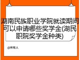 湖南民族职业学院就读期间可以申请哪些奖学金(湖民职院奖学金种类)