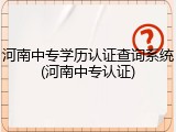 河南中专学历认证查询系统(河南中专认证)