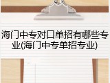海门中专对口单招有哪些专业(海门中专单招专业)