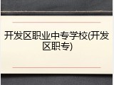 开发区职业中专学校(开发区职专)