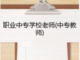 职业中专学校老师(中专教师)