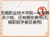 无锡职业技术学院一年学费多少钱，还有哪些费用(无锡职院学费及费用)