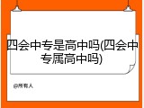 四会中专是高中吗(四会中专属高中吗)
