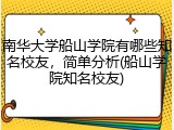 南华大学船山学院有哪些知名校友，简单分析(船山学院知名校友)