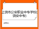 上饶市公安职业中专学校(饶安中专)