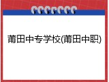莆田中专学校(莆田中职)