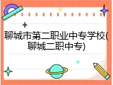 聊城市第二职业中专学校(聊城二职中专)