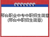 邢台职业中专中职招生简章(邢台中职招生简章)