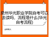 泉州华光职业学院自考可以去读吗，流程是什么(华光自考流程)
