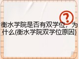 衡水学院是否有双学位，为什么(衡水学院双学位原因)