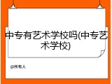 中专有艺术学校吗(中专艺术学校)