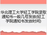 华北理工大学轻工学院录取通知书一般几号发放(轻工学院通知书发放时间)