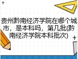 贵州黔南经济学院在哪个城市，是本科吗，第几批(黔南经济学院本科批次)