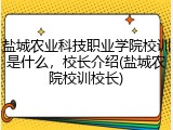 盐城农业科技职业学院校训是什么，校长介绍(盐城农院校训校长)