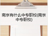南京有什么中专职校(南京中专职校)
