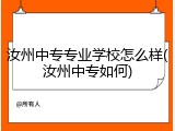 汝州中专专业学校怎么样(汝州中专如何)