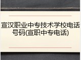 宣汉职业中专技术学校电话号码(宣职中专电话)